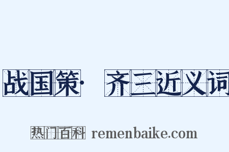 战国策·齐三近义词是什么意思的图片